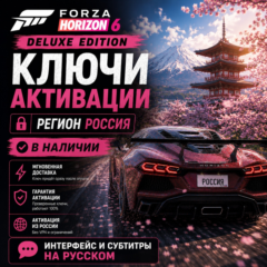 RU КЛЮЧ СРАЗУ | Forza Horizon 6 - Делюкс издание (Xbox + PC) Форза