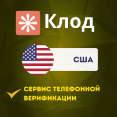 США - PHONE VERIFICATION SERVICE CLAUDE.COM