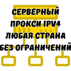 СЕРВЕРНЫЕ ПРОКСИ IPv4 | Индивидуальный Прокси IPv4 | HTTP/SOCKS5 формат | Любая стран