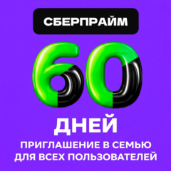 60 ДНЕЙ (2 МЕСЯЦА) СБЕРПРАЙМА — ЛЮБОЙ АККАУНТ
