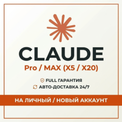 [АВТО 24/7] Claude PRO | MAX | НОВЫЙ АККАУНТ | НА ВАШ АККАУНТ | Гарантия