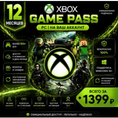 Xbox Game Pass PC l 12 Месяцев l На Ваш Аккаунт