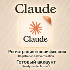 Claude AI | Готовый аккаунт / Регистрация и верификация за Вас | Гарантия | Быстро!
