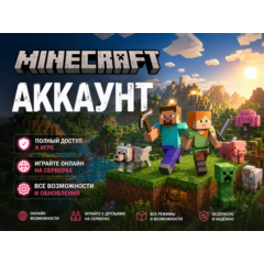 ЛИЦЕНЗИЯ MINECRAFT АККАУНТ | ПОЛНЫЙ ДОСТУП | НАВСЕГДА