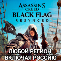 ❤️UBISOFT✅ASSASSIN&acute;S CREED BLACK FLAG RESYNCED✅РОССИЯ✅МИР❤️