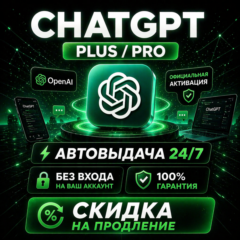 [АВТО 24/7] ChatGPT Plus / Pro / БЕЗ ВХОДА | КАЧЕСТВЕННО