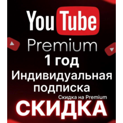 YouTube Premium на 1 год — индивидуальный план | Вход не требуется [Гарантия]