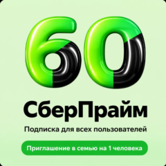 СБЕРПРАЙМ 60 ДНЕЙ ПРИГЛАШЕНИЕ