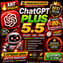 [24/7] ChatGPT 5.5 PLUS + Codex | PRO 5X / 20X | Business | ПОДПИСКА / ПРОДЛЕНИЕ