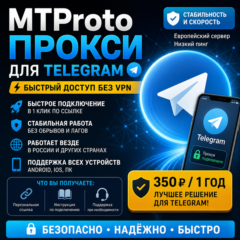 Прокси для Telegram |  Telegram proxy (MTProto) | Быстрый доступ без VPN | 1 год