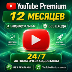 YouTube Premium 1 год | Индивидуальная подписка + YouTube Music | Гарантия