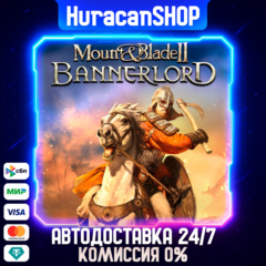 Mount & Blade II: Bannerlord Авто МИР