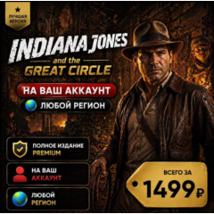 Indiana Jones and the Great Circle на ваш Аккаунт l Любой Регион