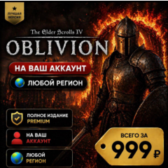 The Elder Scrolls IV: Oblivion Remastered  на ваш Аккаунт  l Любой Регион l TES IV