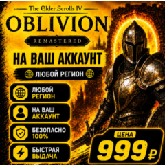 The Elder Scrolls IV: Oblivion Remastered  на ваш Аккаунт  l Любой Регион l TES IV
