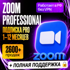 [ БЫСТРО ] ZOOM PROFESSIONAL - ПРО •  1 - 12 МЕСЯЦЕВ • ЗУМ ПОДПИСКА