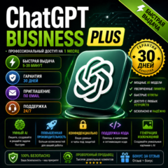 ChatGPT Plus Business Доступ | Приглашение на Ваш Email | Личный Аккаунт | 1 Мес