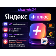 Мульти Подписка / Я+ / 45 Дней / Близкие в Плюсе 3 Человека / яндекс музыка