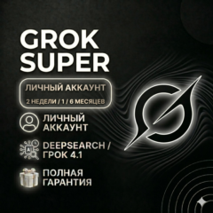 Grok 4.1 Super (2 недели / 1 / 6 мес) | Автовыдача | Полная гарантия