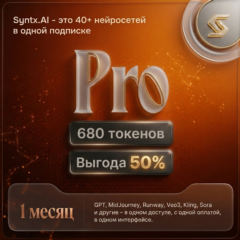 Личный аккаунт Syntx AI тариф - Pro 1 месяц