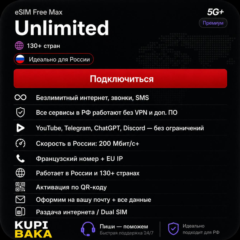 Россия\МИР esim Безлимитный Интернет + Звонки + SMS