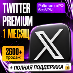 [ БЫСТРО ] TWITTER PREMIUM - ТВИТЕР ПРЕМИУМ •  1 МЕСЯЦ