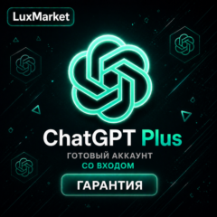 АВТОВЫДАЧА | ChatGPT Plus | СО ВХОДОМ ИЛИ ГОТОВЫЙ АККАУНТ