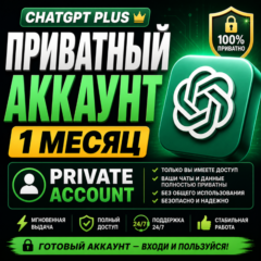 ChatGPT Plus Приватный Аккаунт 1 Месяц | Готовый Аккаунт | Мгновенно