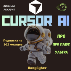 CURSOR AI PRO | PRO + | ULTRA 1 МЕСЯЧНЫЙ ЛИЧНЫЙ АККАУНТ