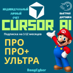 CURSOR AI PRO, PRO+ и ULTRA — персональная подписка на 1 месяц (новая или продление)