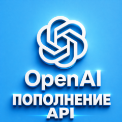 OpenAI — пополнение баланса | Пополните баланс ChatGPT