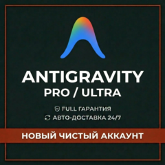 [АВТО 24/7] Antigravity PRO | ULTRA | GEMINI 3.1 | OPUS 4.6 | НОВЫЙ АККАУНТ
