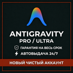 [АВТО 24/7] Antigravity PRO | ULTRA  20X | GEMINI 3.1 | OPUS 4.8 | НОВЫЙ АККАУНТ
