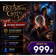 Baldur&acute;s Gate 3 на ваш Аккаунт  l Любой Регион