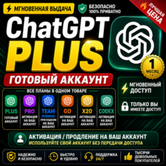 ChatGPT Plus | Pro X20 | Team Business | GO | Codex | Готовый Аккаунт / Активация |