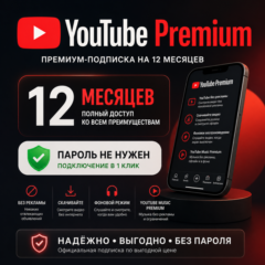 🔥Youtube Premium 3-12 Месяцев + Youtube Music🔥Без Пароля🔥