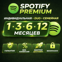 SPOTIFY PREMIUM 1/3/6/12 МЕСЯЦЕВ | ЛЮБОЙ АКК | РАБОТАЕТ В РФ
