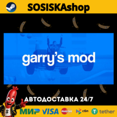 Garry&acute;s Mod + ВЫБОР РЕГИОНА STEAM