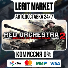 Red Orchestra 2 with Rising Storm / Steam АВТО / РУ + МИР