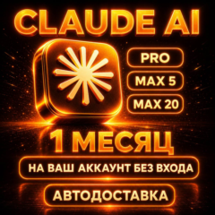 [АВТОВЫДАЧА] Claude AI PRO / MAX | НА ВАШ АККАУНТ С ГАРАНТИЕЙ