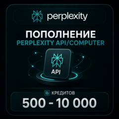 Пополнение Perplexity API/Computer | 500 - 10 000 кредитов