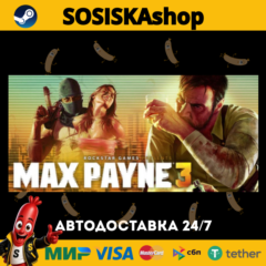 Max Payne 3 + ВЫБОР РЕГИОНА STEAM