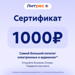 Литрес Подарочный Сертификат на пополнение баланса 1000 РУБ