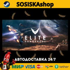 Elite Dangerous + ВЫБОР РЕГИОНА STEAM