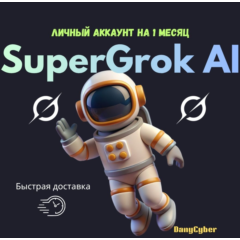 Подписка на SuperGrok X.Ai на 1 месяц