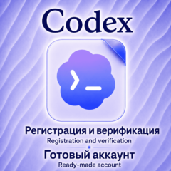 [АВТО 24/7] Codex | Верифицированный аккаунт / Регистрация на Вашу почту
