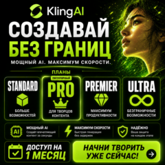 Премиальные планы Kling AI (Standard / Pro / Premier / Ultra) – 1 месяц