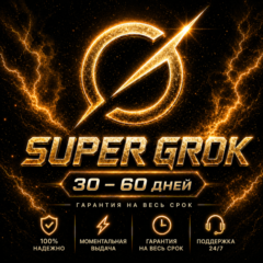АВТО 24/7 | Официальная подписка Super Grok AI 4.5 | Премиум-подписка на 1–2 месяца