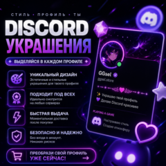[БЕЗ ВХОДА / СО ВХОДОМ −15%] ЛЮБОЙ DISCORD НАБОР, УКРАШЕНИЕ АВАТАРА, БЕЙДЖИК, ЭФФЕКТ