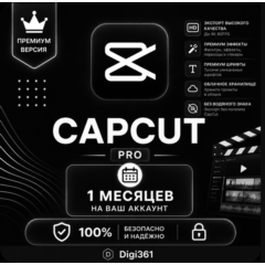 CapCut Pro/Standard | 1/12M | В ваш аккаунт/Личный аккаунт